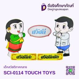 [SCI-0114] เด็กสวัสดีภาคกลาง SCI-0114 TOUCH TOYS