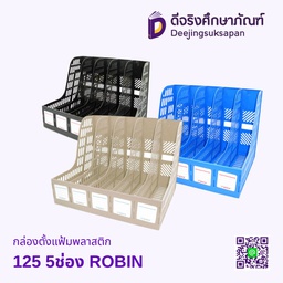 กล่องตั้งแฟ้มพลาสติก 125 5ช่อง ROBIN