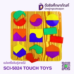 [SCI-5024] แบ่งครึ่งจับคู่ลายไม้ SCI-5024 TOUCH TOYS