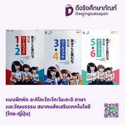 แบบฝึกหัด อะกิโกะโตะโทะโมะดะจิ ภาษาและวัฒนธรรม สมาคมส่งเสริมเทคโนโลยี (ไทย-ญี่ปุ่น)