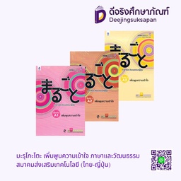 มะรุโกะโตะ เพิ่มพูนความเข้าใจ ภาษาและวัฒนธรรม สมาคมส่งเสริมเทคโนโลยี (ไทย-ญี่ปุ่น)