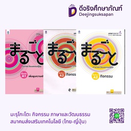 มะรุโกะโตะ กิจกรรม ภาษาและวัฒนธรรม สมาคมส่งเสริมเทคโนโลยี (ไทย-ญี่ปุ่น)