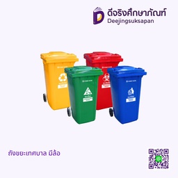 ถังขยะเทศบาล มีล้อ