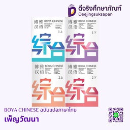 BOYA CHINESE ฉบับแปลภาษาไทย เพ็ญวัฒนา