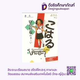 ฮิระงะนะเรียนสบาย สไตล์โคะฮะรุ ภาษาและวัฒนธรรม สมาคมส่งเสริมเทคโนโลยี (ไทย-ญี่ปุ่น)