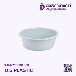 กะละมังพลาสติก กลม O.S PLASTIC
