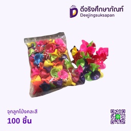 จุกลูกโป่งคละสี 100 ชิ้น
