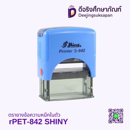 ตรายางข้อความหมึกในตัว rPET-842 SHINY
