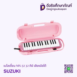 [09721] เมโลเดี้ยน MX-32 32 คีย์ SUZUKI เสียงอัลโต้