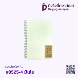 สมุดสันห่วง A5 #8525-4 เส้นตาราง