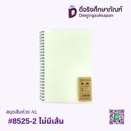 สมุดสันห่วง A5 #8525-2 ไม่มีเส้น
