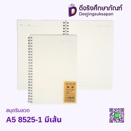สมุดริมลวด A5 8525-1 มีเส้น