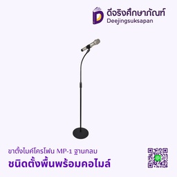 ขาตั้งไมค์โครโฟน MP-1 ฐานกลม ชนิดตั้งพื้นพร้อมคอไมล์