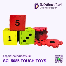 [SCI-5085] ชุดลูกเต๋าคณิตศาสตร์จัมโบ้ (มี3ลูก)โฟมยาง SCI-5085 TOUCH TOYS