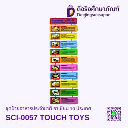 ชุดป้ายอาหารประจำชาติ อาเซียน 10 ประเทศโฟมยาง SCI-0057 TOUCH TOYS