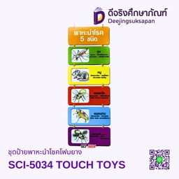 ชุดป้ายพาหะนำโชคโฟมยาง SCI-5034 TOUCH TOYS