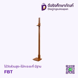 ไม้วัดส่วนสูง+ไม้กะระยะที่ มีฐาน FBT