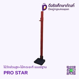 ไม้วัดส่วนสูง+ไม้กะระยะที แบบมีฐาน PRO STAR