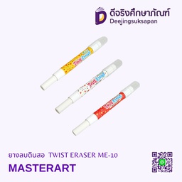 [286477] ยางลบดินสอ TWIST ERASER ME-10 MASTERART