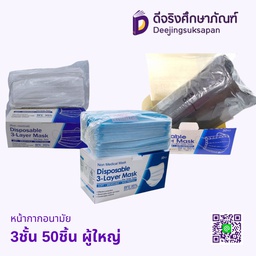 หน้ากากอนามัย 3ชั้น 50ชิ้น ผู้ใหญ่