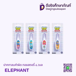 [287634] ปากกาลบคำผิด ทอยสตอรี่ 4.2มล ELEPHANT
