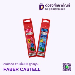 ดินสอดำ 12 แท่ง HB สูตรคูณ FABER CASTELL