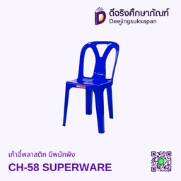 เก้าอี้พลาสติก มีพนักพิง CH-58 SUPERWARE