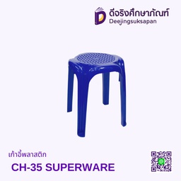 เก้าอี้พลาสติก CH-35 SUPERWARE