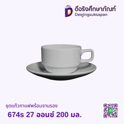 ชุดแก้วกาแฟ พร้อมจานรอง 674 S-2 7ออนซ์ 200มล.