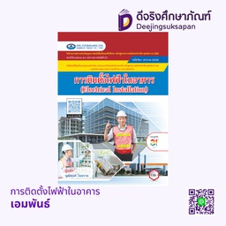 การติดตั้งไฟฟ้าในอาคาร เอมพันธ์