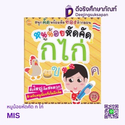 หนูน้อยหัดคัด ก ไก่ MIS