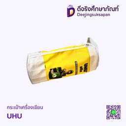 กระเป๋าเครื่องเขียน UHU