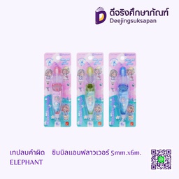 [311629] เทปลบคำผิด ซิบบิลแอนฟลาวเวอร์ 5mm.x6m. ELEPHANT