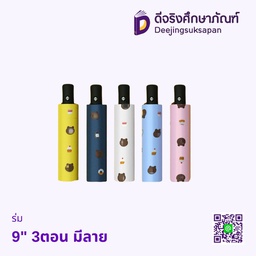 ร่ม 9&quot; 3ตอน มีลาย