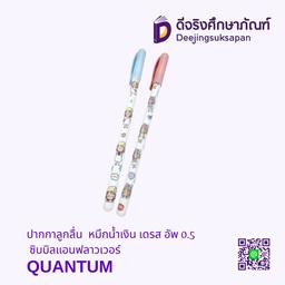 [311032] ปากกาลูกลื่น หมึกน้ำเงิน เดรส อัพ 0.5 ซิบบิลแอนฟลาวเวอร์ QUANTUM