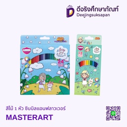 สีไม้ 1 หัว ซิบบิลแอนฟลาวเวอร์ MASTERART