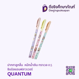 [311049] ปากกาลูกลื่น หมึกน้ำเงิน ทราเวล 0.5 ซิบบิลแอนฟลาวเวอร์ QUANTUM