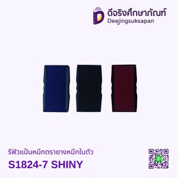 รีฟิวแป้นหมึกตรายางหมึกในตัว S-1824-7 SHINY
