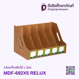 กล่องตั้งแฟ้มไม้ 5 ช่อง MDF-692X5 RELUX