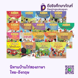 นิทานบ้านไร่สองภาษา ไทย-อังกฤษ นานมีบุ๊คส์คิดดี้