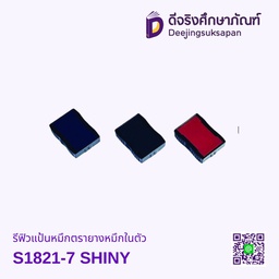 รีฟิวแป้นหมึกตรายางหมึกในตัว S1821-7 SHINY 
