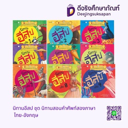 นิทานอีสป ชุด นิทานสอนคำศัพท์สองภาษา ไทย-อังกฤษ นานมีบุ๊คส์คิดดี้