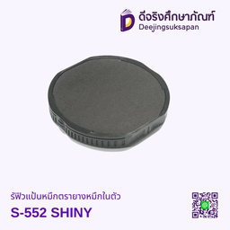 รีฟิวแป้นหมึกตรายางหมึกในตัว SR-552 SHINY