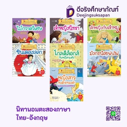 นิทานอมตะสองภาษา ไทย-อังกฤษ นานมีบุ๊คส์คิดดี้