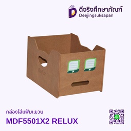 กล่องใส่แฟ้มแขวน MDF5501X2 RELUX