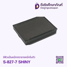 รีฟิวแป้นหมึกตรายางหมึกในตัว S-827-7 SHINY