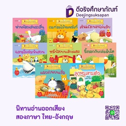 นิทานอ่านออกเสียงสองภาษา ไทย-อังกฤษ นานมีบุ๊คส์คิดดี้