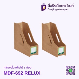 กล่องตั้งแฟ้มไม้ 1ช่อง MDF-692 RELUX