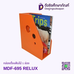 กล่องตั้งแฟ้มไม้ 1ช่อง MDF-695 RELUX