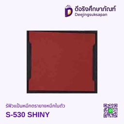 รีฟิวแป้นหมึกตรายางหมึกในตัว S-530 SHINY